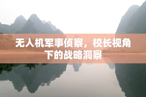 无人机军事侦察，校长视角下的战略洞察