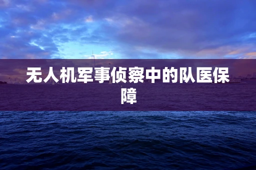 无人机军事侦察中的队医保障
