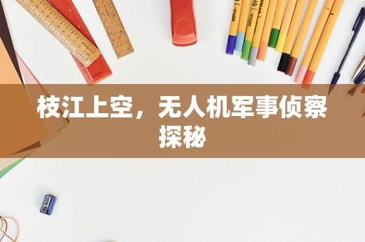 枝江上空，无人机军事侦察探秘