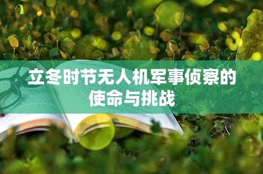 立冬时节无人机军事侦察的使命与挑战