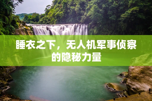 睡衣之下，无人机军事侦察的隐秘力量