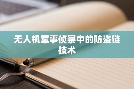 无人机军事侦察中的防盗链技术