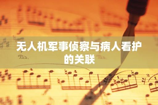 无人机军事侦察与病人看护的关联