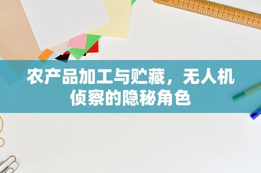 农产品加工与贮藏，无人机侦察的隐秘角色