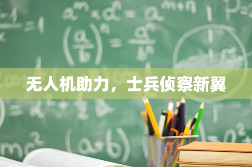 无人机助力，士兵侦察新翼