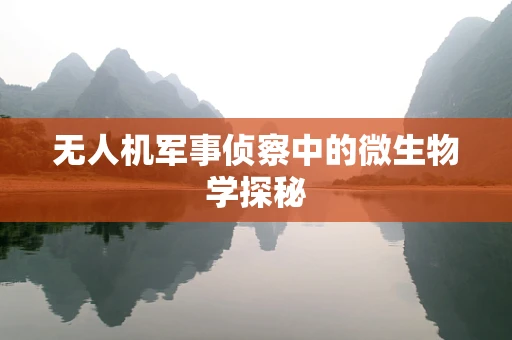 无人机军事侦察中的微生物学探秘