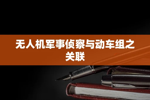 无人机军事侦察与动车组之关联