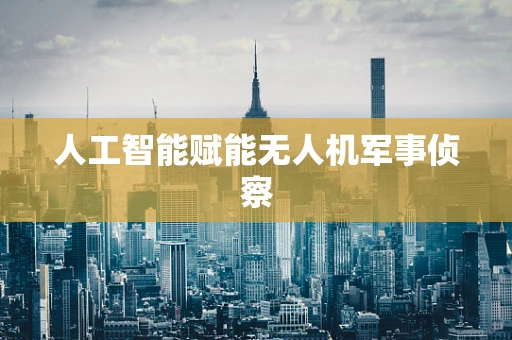 人工智能赋能无人机军事侦察