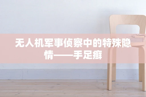 无人机军事侦察中的特殊隐情——手足癣