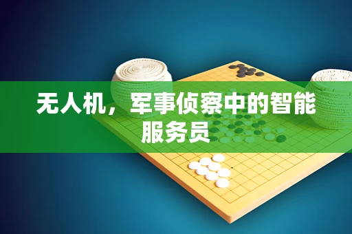 无人机，军事侦察中的智能服务员