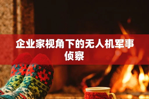 企业家视角下的无人机军事侦察