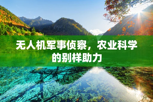 无人机军事侦察，农业科学的别样助力