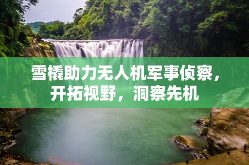 雪橇助力无人机军事侦察，开拓视野，洞察先机