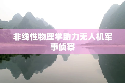 非线性物理学助力无人机军事侦察