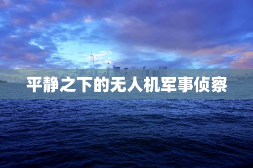 平静之下的无人机军事侦察