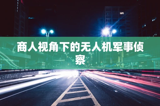 商人视角下的无人机军事侦察