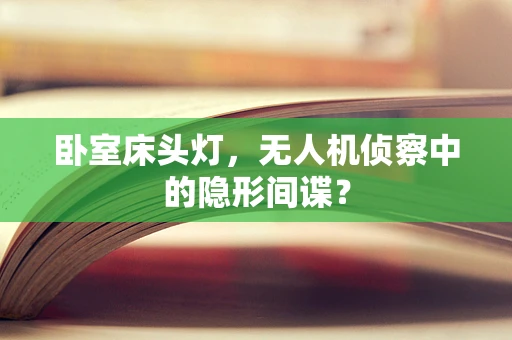 卧室床头灯，无人机侦察中的隐形间谍？