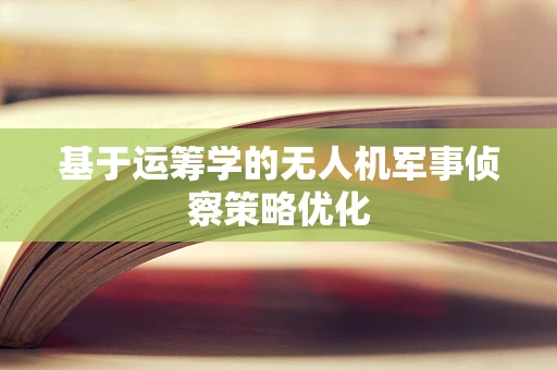 基于运筹学的无人机军事侦察策略优化