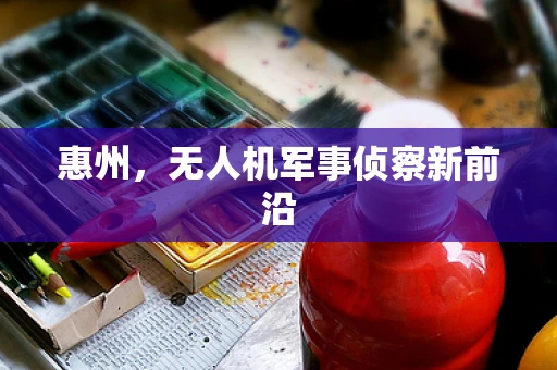 惠州，无人机军事侦察新前沿