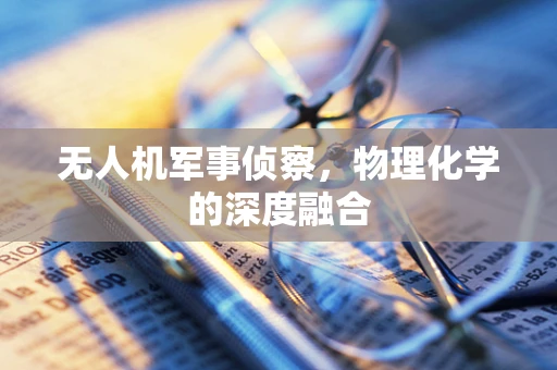 无人机军事侦察，物理化学的深度融合