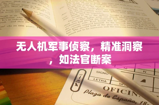 无人机军事侦察，精准洞察，如法官断案