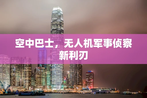 空中巴士，无人机军事侦察新利刃