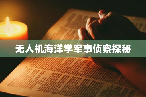 无人机海洋学军事侦察探秘