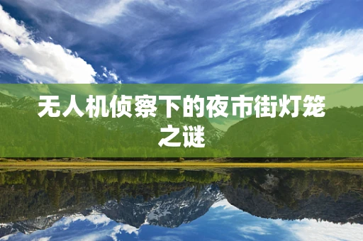 无人机侦察下的夜市街灯笼之谜