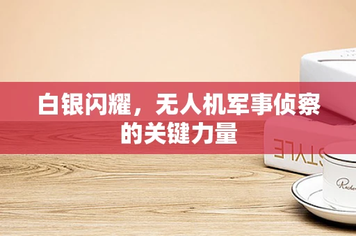 白银闪耀，无人机军事侦察的关键力量