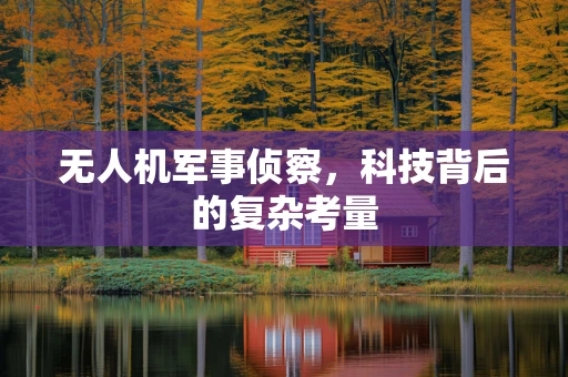 无人机军事侦察，科技背后的复杂考量