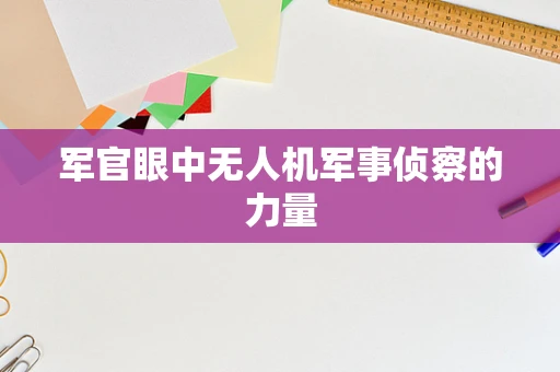 军官眼中无人机军事侦察的力量