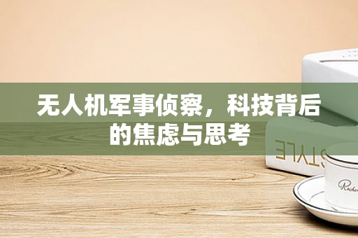 无人机军事侦察，科技背后的焦虑与思考
