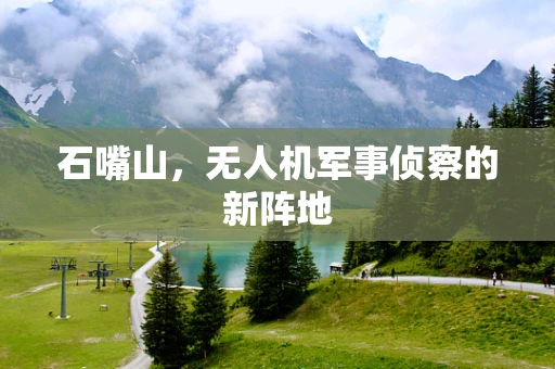石嘴山，无人机军事侦察的新阵地
