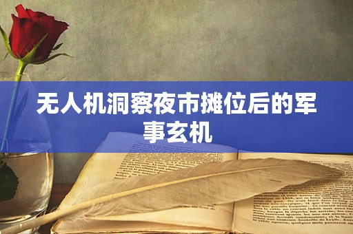 无人机洞察夜市摊位后的军事玄机