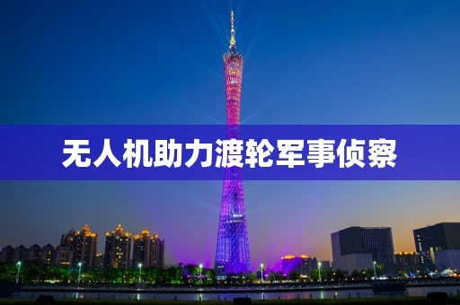 无人机助力渡轮军事侦察