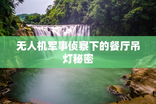 无人机军事侦察下的餐厅吊灯秘密