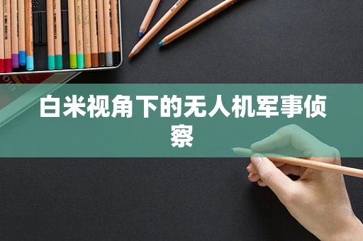 白米视角下的无人机军事侦察