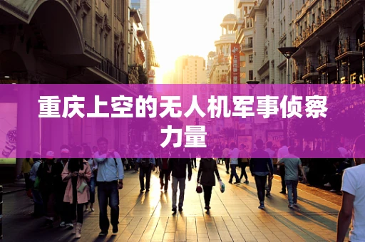重庆上空的无人机军事侦察力量