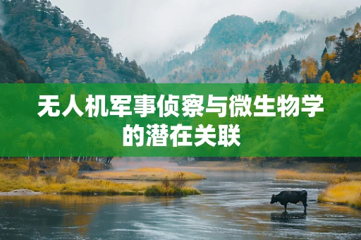 无人机军事侦察与微生物学的潜在关联