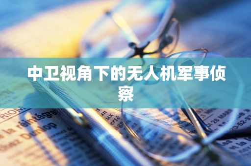 中卫视角下的无人机军事侦察