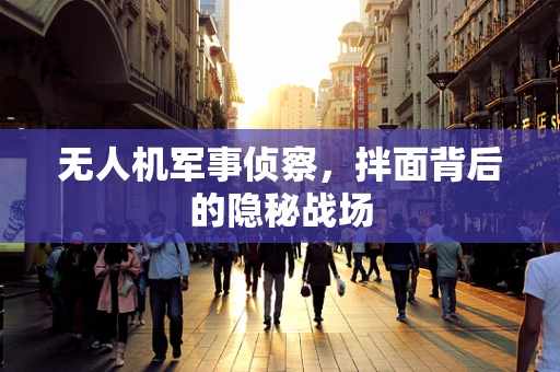 无人机军事侦察，拌面背后的隐秘战场