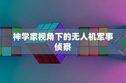 神学家视角下的无人机军事侦察