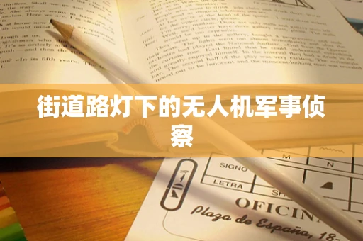 街道路灯下的无人机军事侦察
