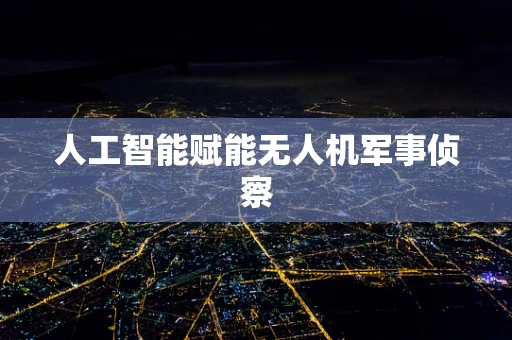 人工智能赋能无人机军事侦察