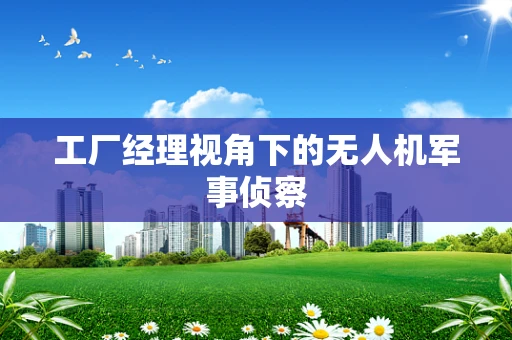 工厂经理视角下的无人机军事侦察
