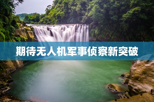 期待无人机军事侦察新突破