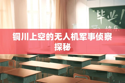 铜川上空的无人机军事侦察探秘