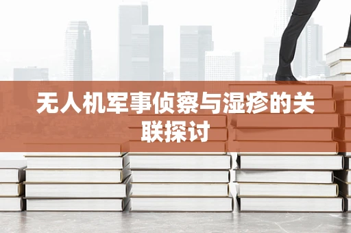 无人机军事侦察与湿疹的关联探讨