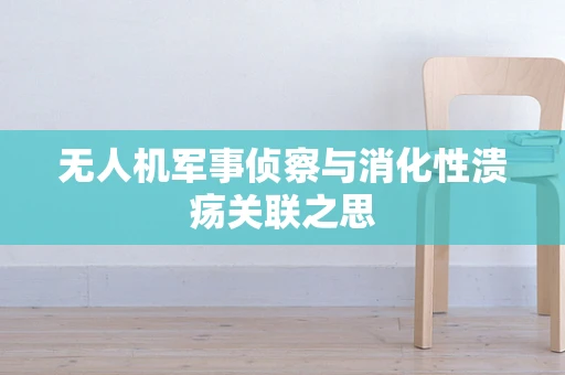 无人机军事侦察与消化性溃疡关联之思
