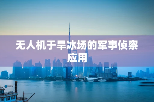 无人机于旱冰场的军事侦察应用